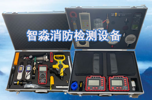 消防設(shè)施維護(hù)保養(yǎng)檢測設(shè)備